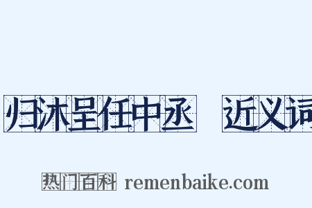 归沐呈任中丞昉近义词是什么意思的图片